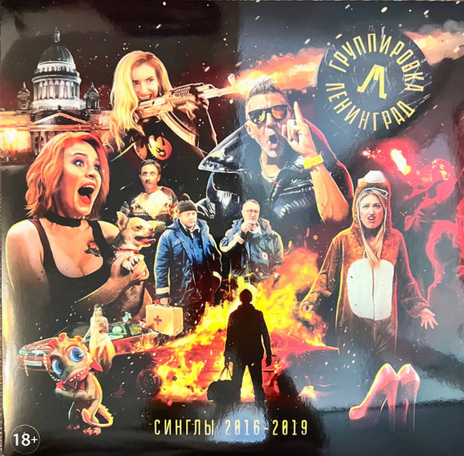 Ленинград – Синглы 2016-2019